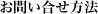 お問い合せ方法